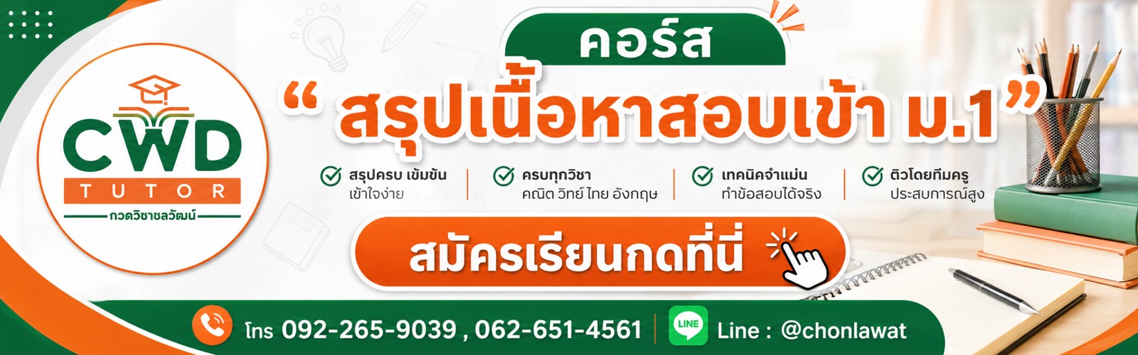 เว็บไซต์ CWD Tutor เวอร์ชันใหม่