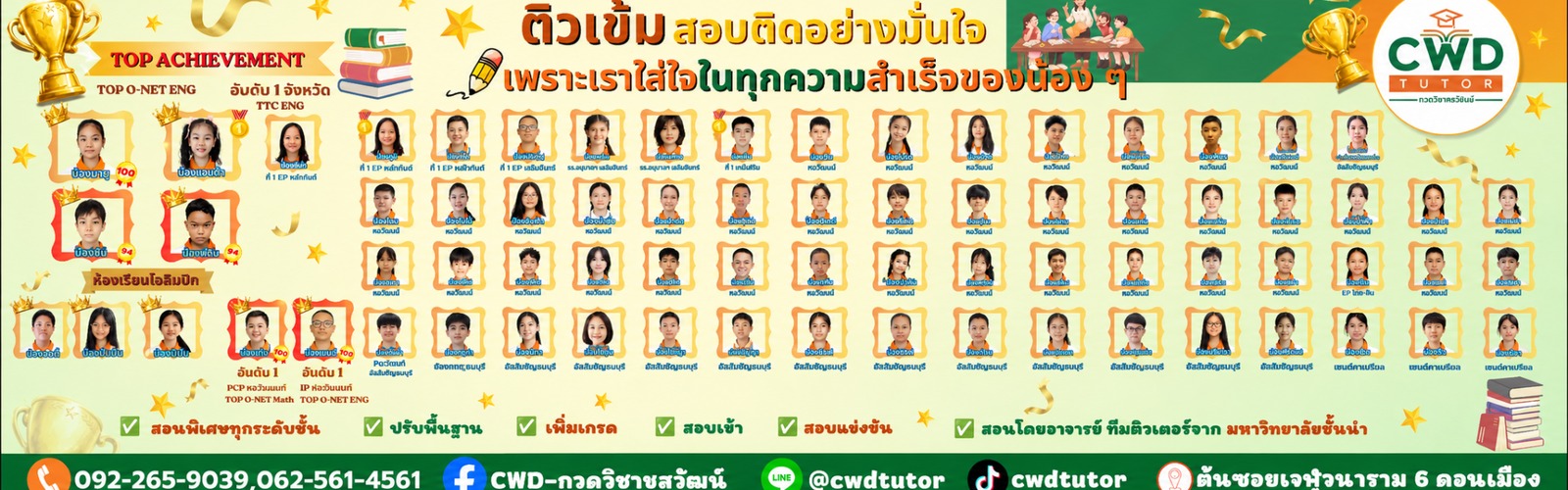 ผลงานและความสำเร็จ CWD Tutor